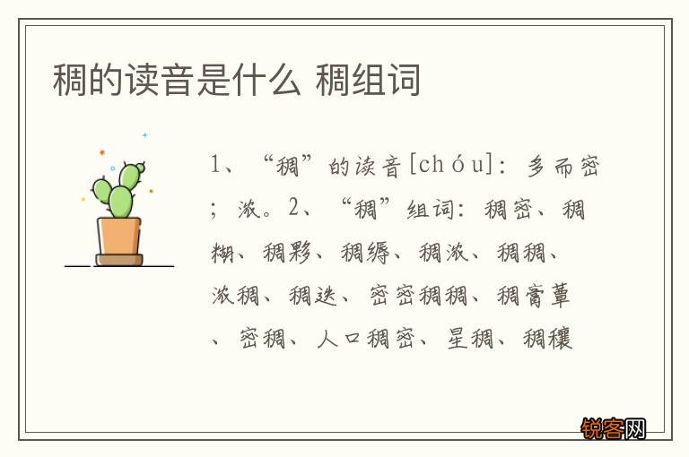 稠的读音是什么 稠组词