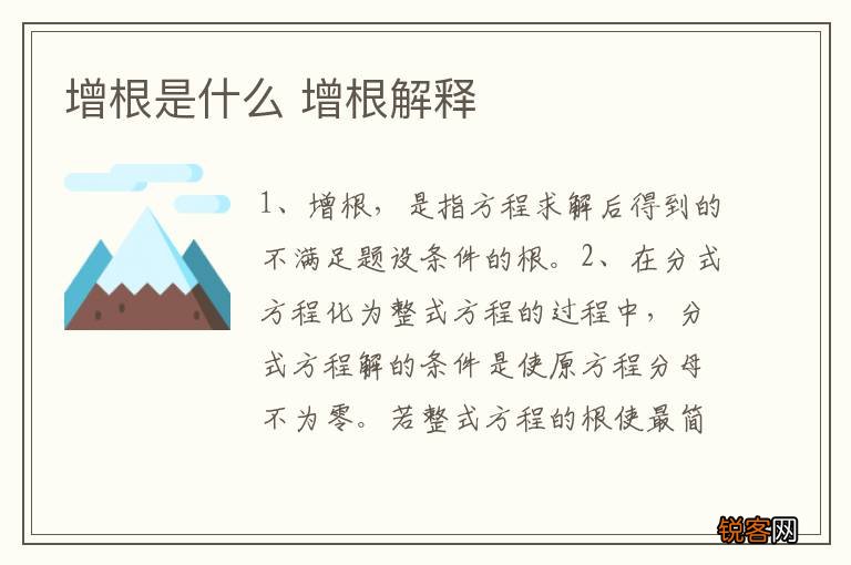 增根是什么 增根解释