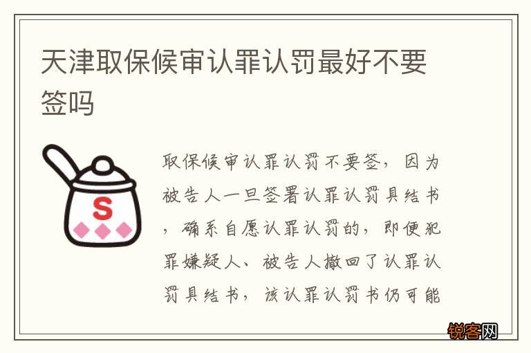 天津取保候审认罪认罚最好不要签吗