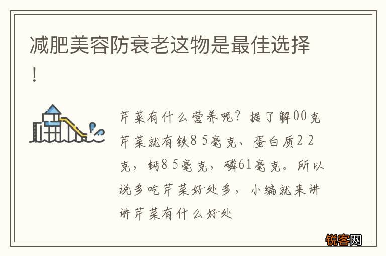 减肥美容防衰老这物是最佳选择！