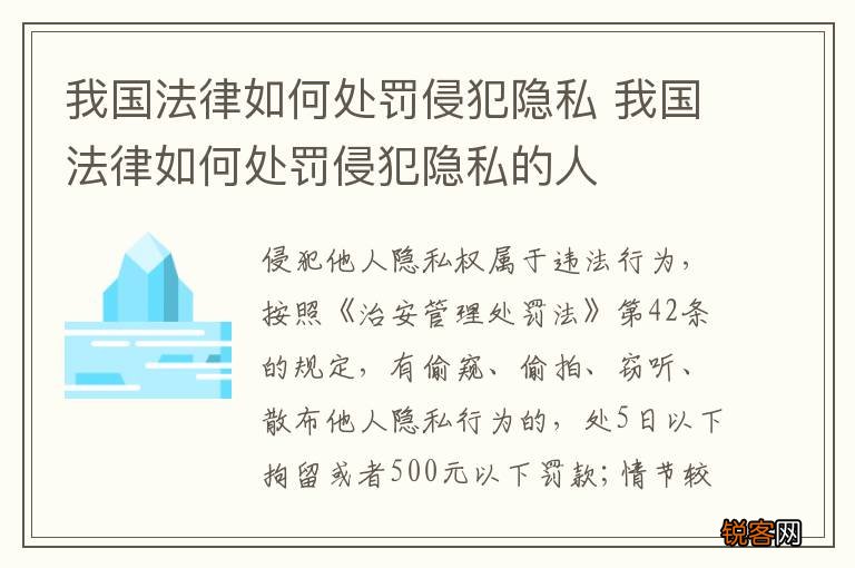 我国法律如何处罚侵犯隐私 我国法律如何处罚侵犯隐私的人