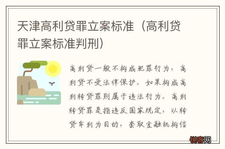 高利贷罪立案标准判刑 天津高利贷罪立案标准