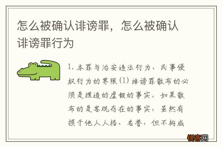 怎么被确认诽谤罪，怎么被确认诽谤罪行为