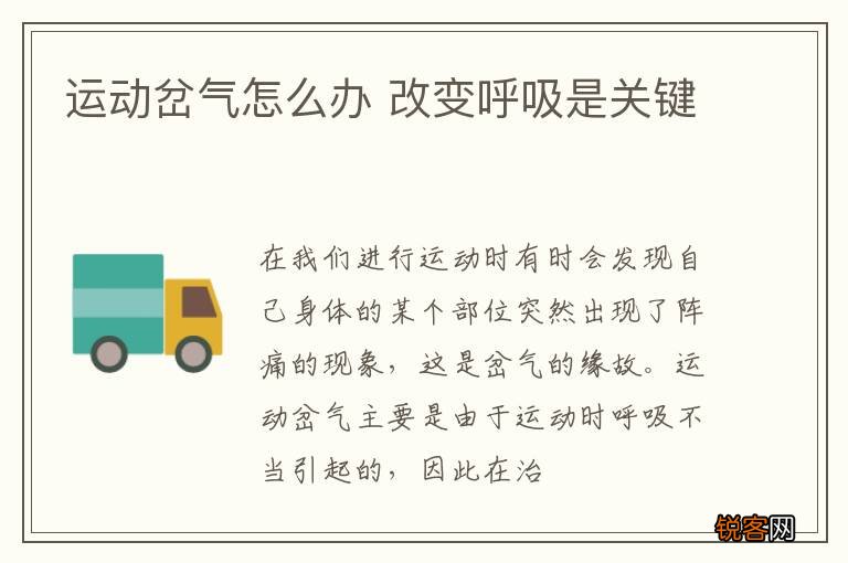 运动岔气怎么办 改变呼吸是关键
