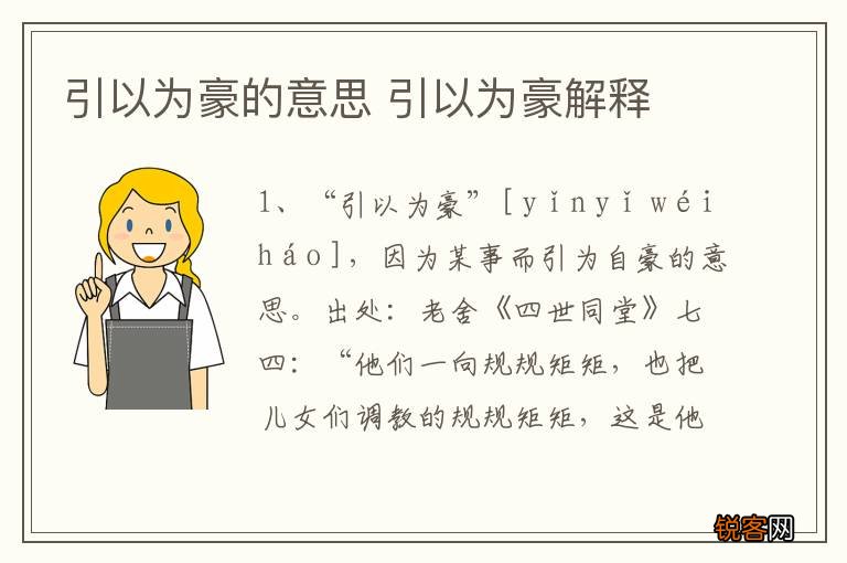 引以为豪的意思 引以为豪解释