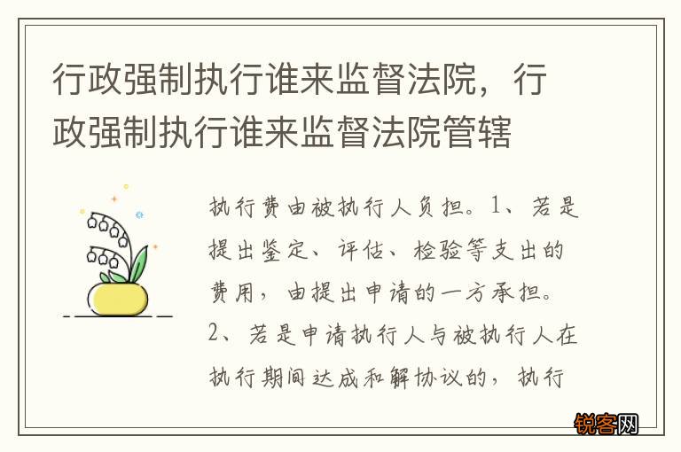 行政强制执行谁来监督法院，行政强制执行谁来监督法院管辖