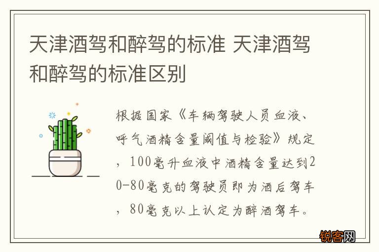 天津酒驾和醉驾的标准 天津酒驾和醉驾的标准区别