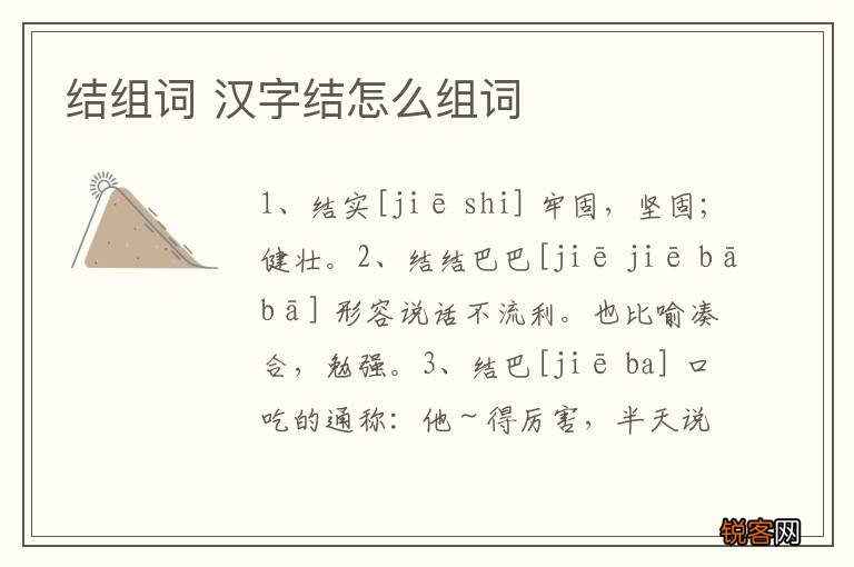 结组词 汉字结怎么组词