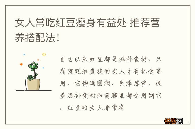 女人常吃红豆瘦身有益处 推荐营养搭配法！