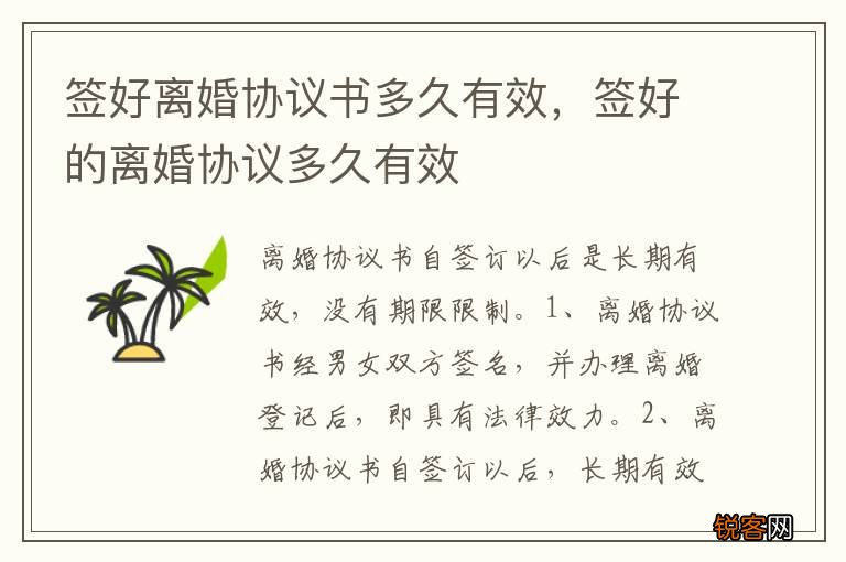 签好离婚协议书多久有效，签好的离婚协议多久有效
