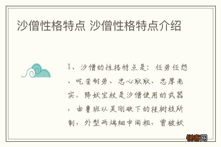 沙僧性格特点 沙僧性格特点介绍