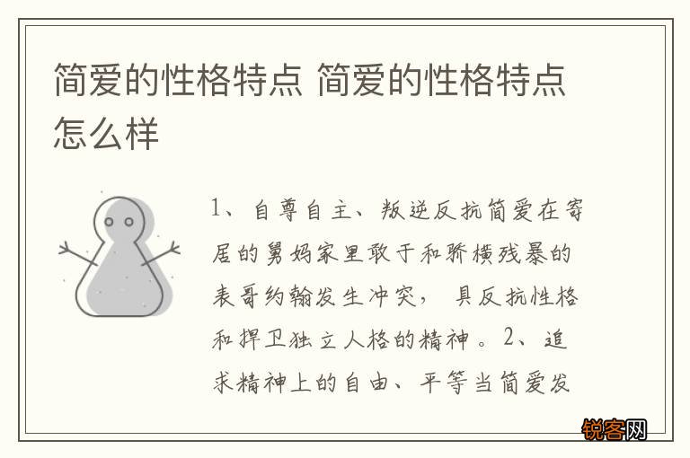 简爱的性格特点 简爱的性格特点怎么样