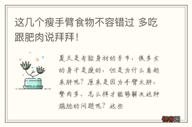 这几个瘦手臂食物不容错过 多吃跟肥肉说拜拜！