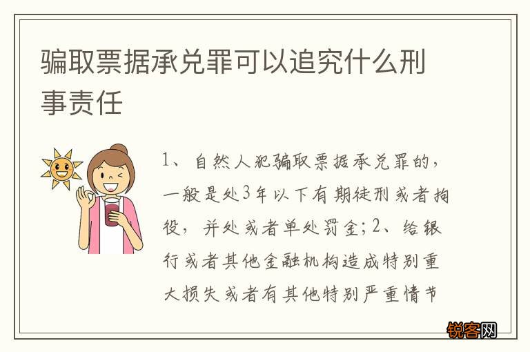 骗取票据承兑罪可以追究什么刑事责任