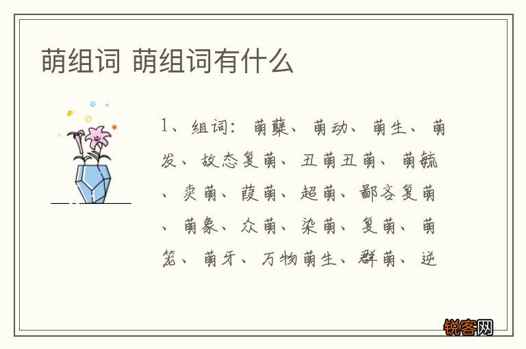 萌组词 萌组词有什么