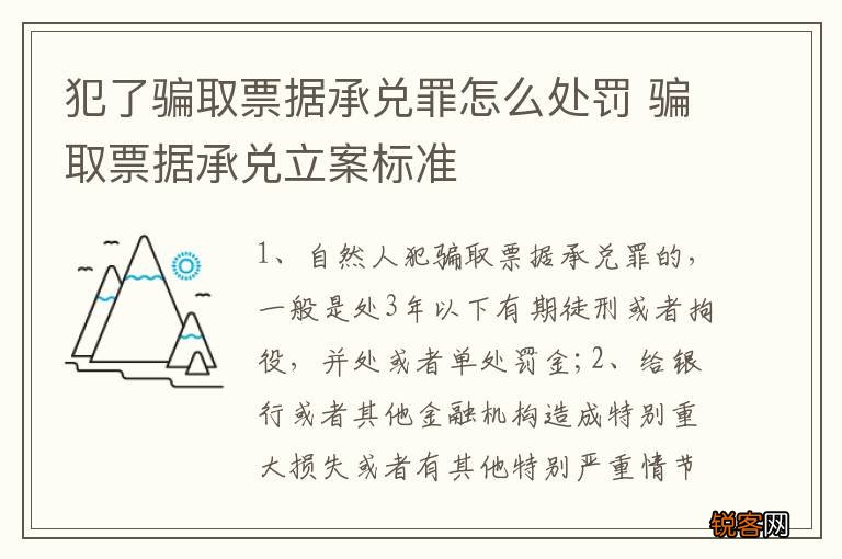 犯了骗取票据承兑罪怎么处罚 骗取票据承兑立案标准