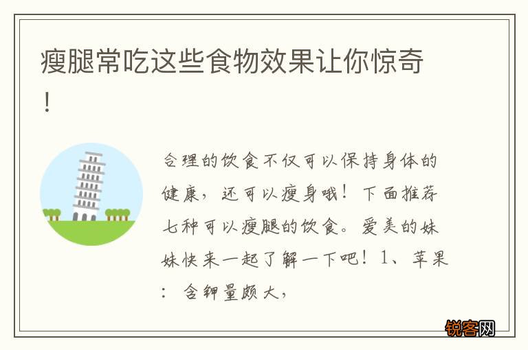 瘦腿常吃这些食物效果让你惊奇！
