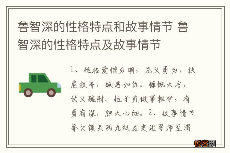 鲁智深的性格特点和故事情节 鲁智深的性格特点及故事情节
