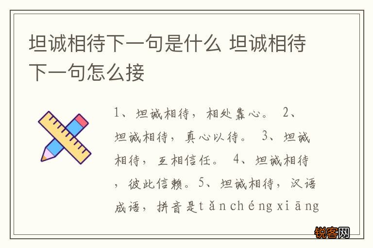 坦诚相待下一句是什么 坦诚相待下一句怎么接