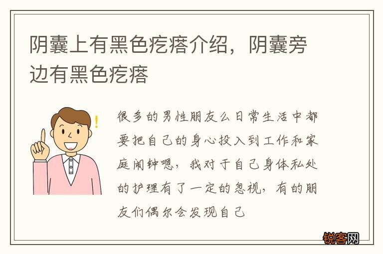 阴囊上有黑色疙瘩介绍，阴囊旁边有黑色疙瘩