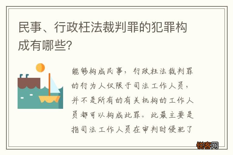 民事、行政枉法裁判罪的犯罪构成有哪些？
