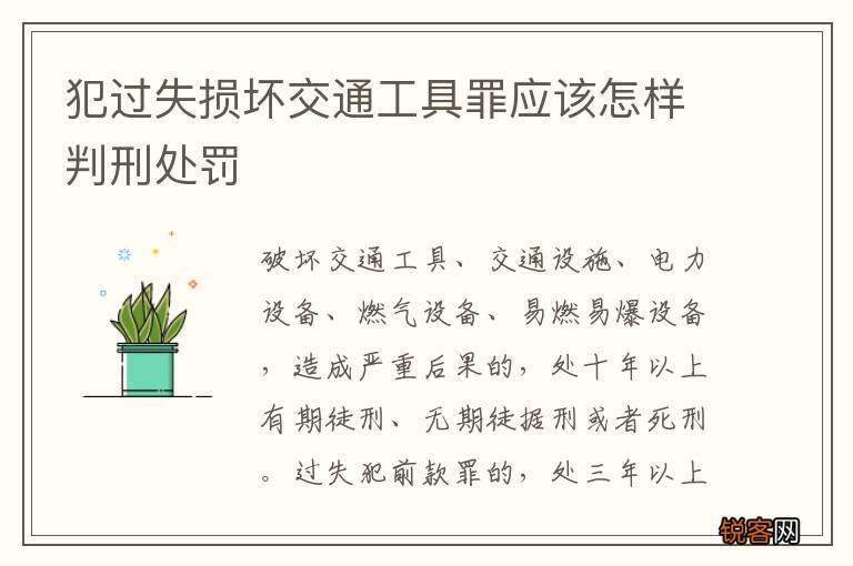 犯过失损坏交通工具罪应该怎样判刑处罚