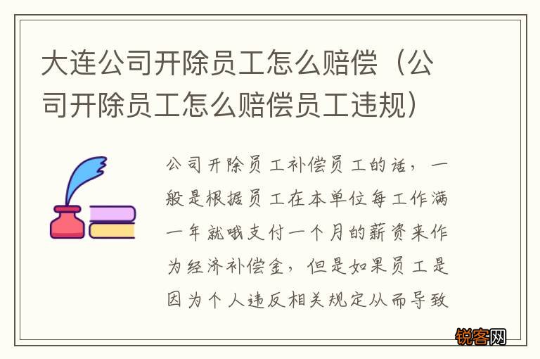 公司开除员工怎么赔偿员工违规 大连公司开除员工怎么赔偿