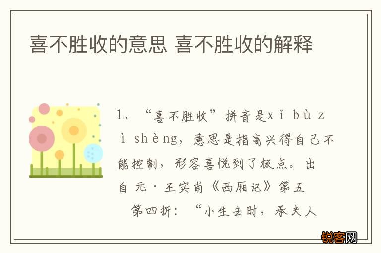 喜不胜收的意思 喜不胜收的解释