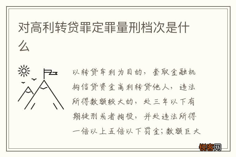 对高利转贷罪定罪量刑档次是什么