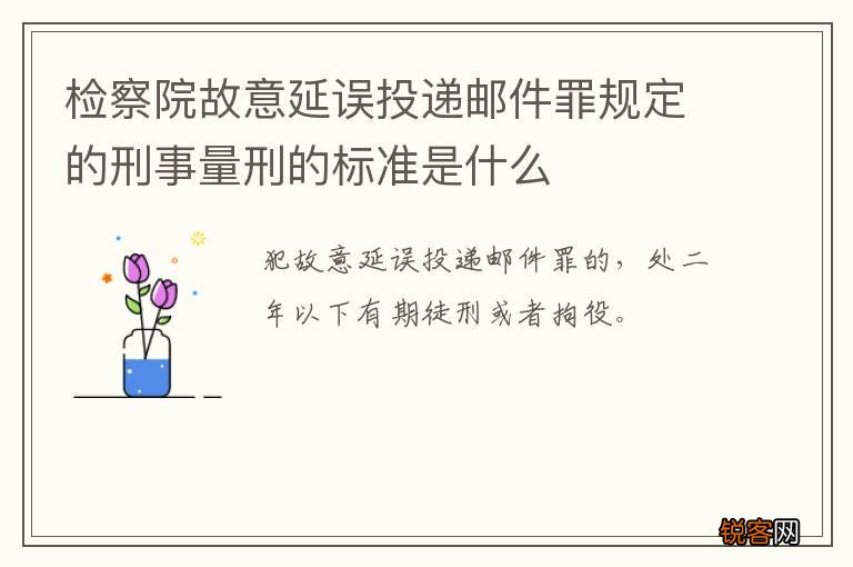 检察院故意延误投递邮件罪规定的刑事量刑的标准是什么