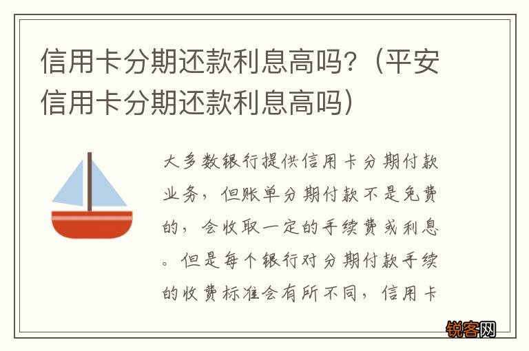 平安信用卡分期还款利息高吗 信用卡分期还款利息高吗?