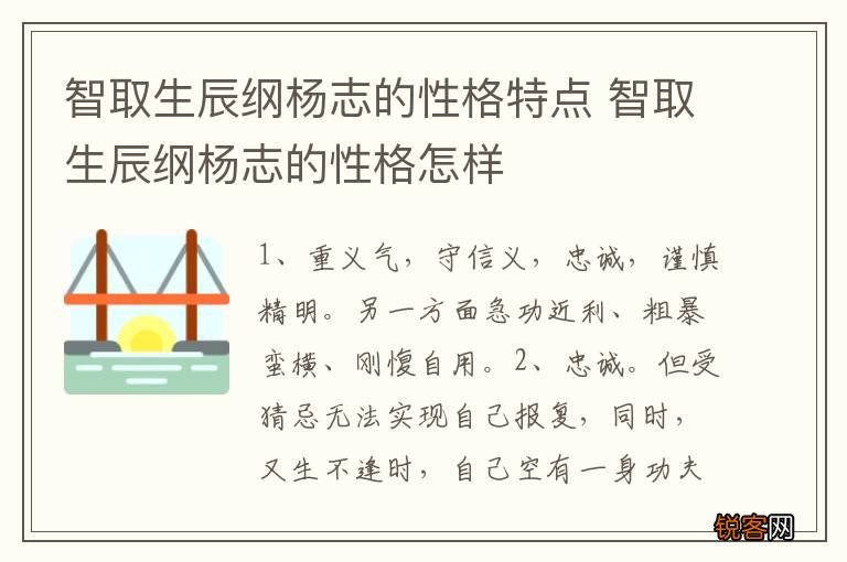 智取生辰纲杨志的性格特点 智取生辰纲杨志的性格怎样