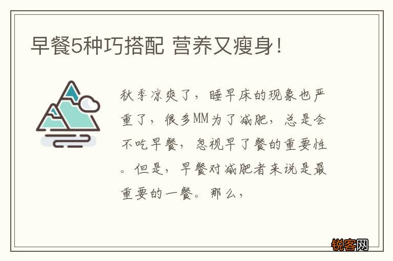早餐5种巧搭配 营养又瘦身！
