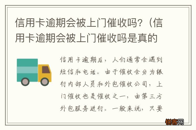 信用卡逾期会被上门催收吗是真的吗 信用卡逾期会被上门催收吗?