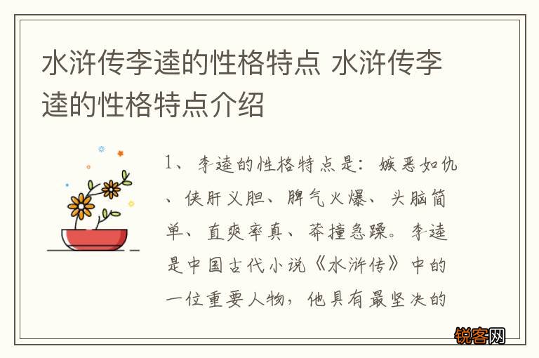 水浒传李逵的性格特点 水浒传李逵的性格特点介绍