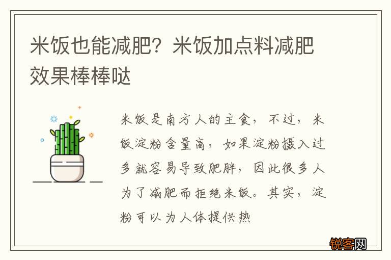 米饭也能减肥？米饭加点料减肥效果棒棒哒