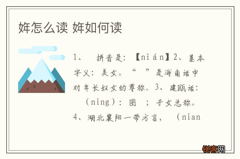 姩怎么读 姩如何读