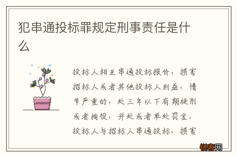 犯串通投标罪规定刑事责任是什么
