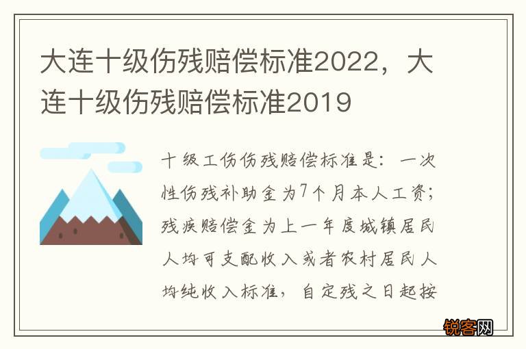 大连十级伤残赔偿标准2022，大连十级伤残赔偿标准2019