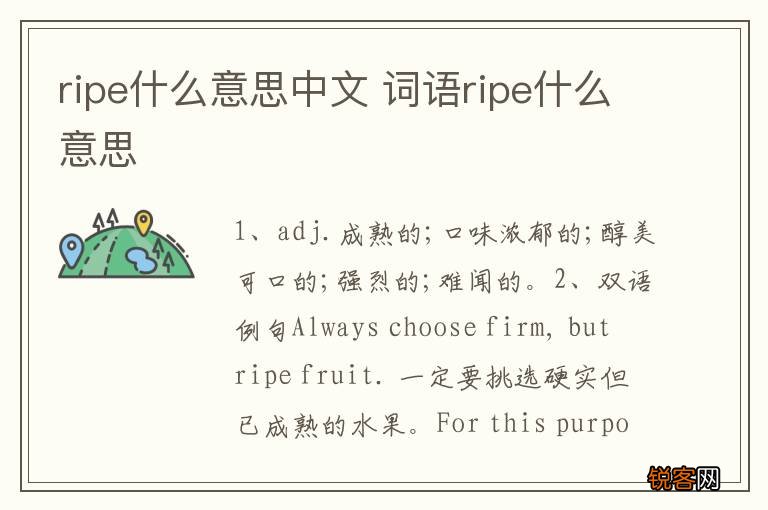 ripe什么意思中文 词语ripe什么意思