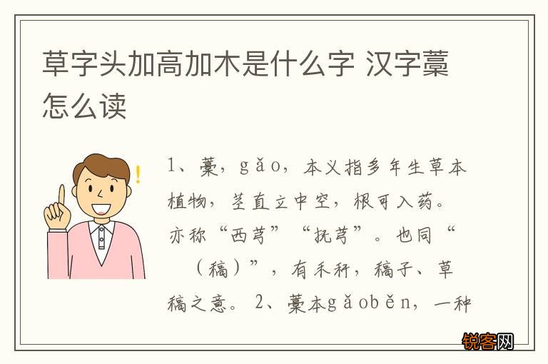 草字头加高加木是什么字 汉字藁怎么读