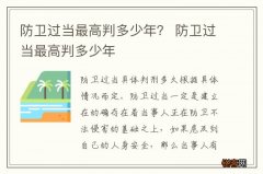 防卫过当最高判多少年？ 防卫过当最高判多少年