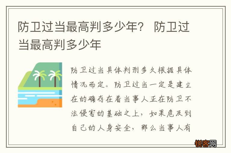防卫过当最高判多少年？ 防卫过当最高判多少年