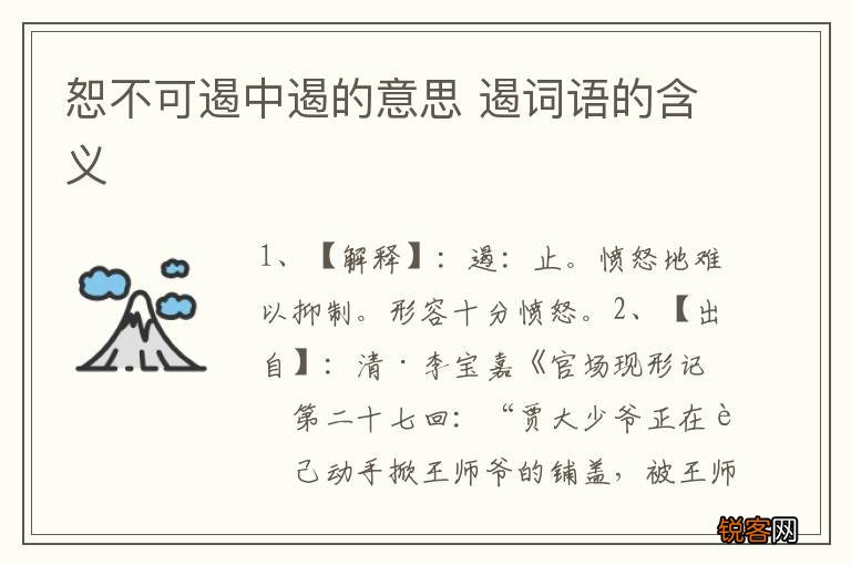 恕不可遏中遏的意思 遏词语的含义