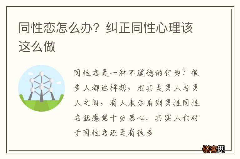 同性恋怎么办？纠正同性心理该这么做