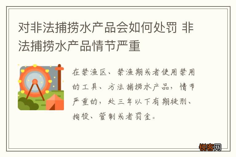 对非法捕捞水产品会如何处罚 非法捕捞水产品情节严重