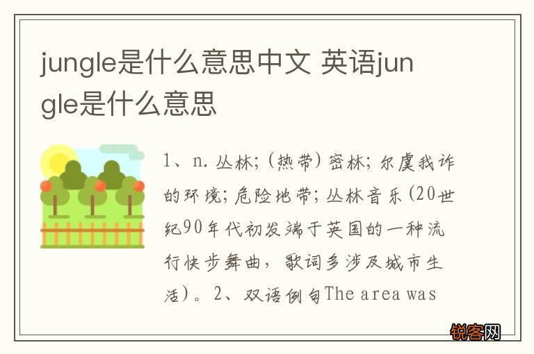 jungle是什么意思中文 英语jungle是什么意思