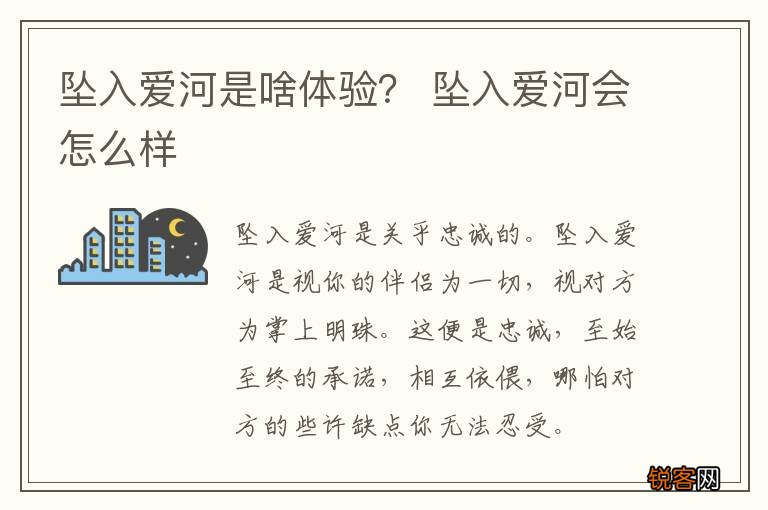 坠入爱河是啥体验？ 坠入爱河会怎么样