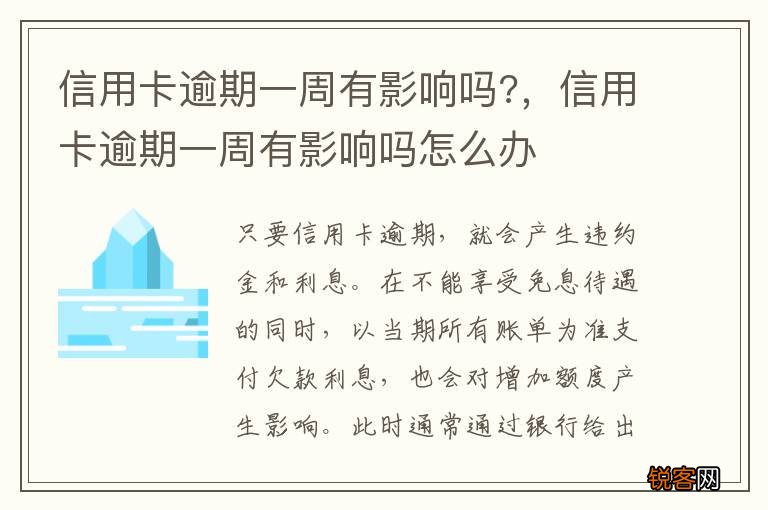 信用卡逾期一周有影响吗?，信用卡逾期一周有影响吗怎么办