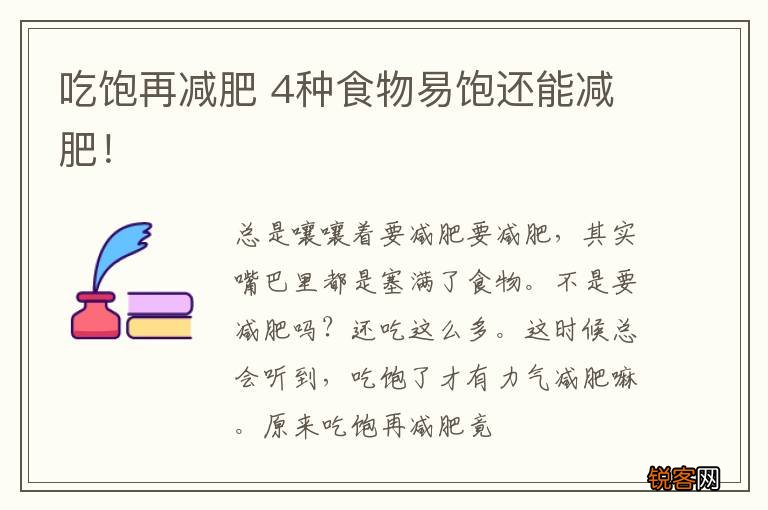 吃饱再减肥 4种食物易饱还能减肥！